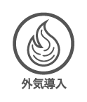 外気導入